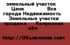 . земельный участок  › Цена ­ 300 000 - Все города Недвижимость » Земельные участки продажа   . Калужская обл.